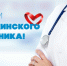 С днем медицинского работника! - Город Искитим