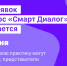 Жителей региона приглашают принять участие в конкурсе управленческих практик «Смарт Диалог» - Iskitim-Gazeta.Ru