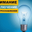Плановое отключение электроэнергии в Искитиме 23 июня - Iskitim-Gazeta.Ru
