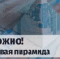Финансовая пирамида: признаки, опасения, защита - Iskitim-Gazeta.Ru