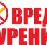 Искитимцам о вреде курения - Город Искитим