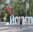 День города в Искитиме пройдет без фейерверка - Iskitim-Gazeta.Ru