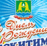Поздравление Главы Искитима и Председателя Совета депутатов  с Днем города и с Днем строителя - Город Искитим