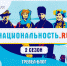 Искитимцам о проекте «Национальность.ru» - Город Искитим
