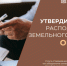 Искитимцам об утверждении схемы расположения земельного участка или земельных участков на кадастровом плане территории с помощью портала госуслуг - Город Искитим