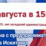 31 августа в 15:00 Встреча с предпринимателями города Искитима и Искитимского района - Город Искитим