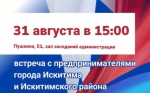 31 августа в 15:00 Встреча с предпринимателями города Искитима и Искитимского района