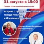 31 августа в 15:00 Встреча с предпринимателями города Искитима и Искитимского района
