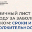 Больничный лист по уходу за заболевшим ребенком: сроки и продолжительность - Город Искитим