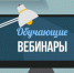 Вебинары для МСП от Сибирского ГУ Банка России - Город Искитим