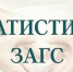 Итоги работы отдела ЗАГС Искитимского района за 9 месяцев 2023 года - Город Искитим