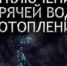 11 октября не будет горячего водоснабжения и отопления в Южном и Подгорном м-нах Искитима - Город Искитим
