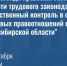 19-20 октября в Искитиме состоится семинар «Пропаганда правовых знаний в области трудового законодательства. Общественный контроль в сфере трудовых правоотношений в Новосибирской области» - Город Искитим