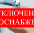 Отключение водоснабжения - Город Искитим