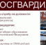 РОСГВАРДИЯ приглашает на службу - Город Искитим