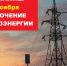 Отключение электроэнергии в Искитиме 10 ноября - Konkyrent.Ru