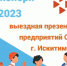 Выездная презентация предприятий оборонно-промышленного комплекса - Город Искитим