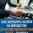 Искитимцам: Как заплатить налоги на имущество за несовершеннолетних детей – памятка для родителей - Город Искитим