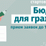 Искитимцев приглашают к участию в региональном конкурсе проектов «Бюджет для граждан» - Город Искитим
