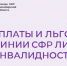 Более 190 тысяч граждан с инвалидностью в НСО получают выплаты и меры соцподдержки по линии Социального фонда - Город Искитим