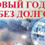 Искитимцам: «В новый год – без долгов» - Город Искитим