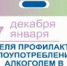 Искитимцам: С  25 декабря по 7 января - неделя профилактики злоупотребления алкоголем в новогодние праздники - Город Искитим