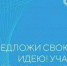 Жители Новосибирской области могут подать идею для развития страны - Город Искитим