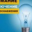 В некоторых домах Искитима 18 января не будет электроэнергии - Город Искитим