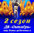 3 февраля в ДК "Октябрь" Искитима состоится 3 тур шоу-проекта "Битва хоров. 2 сезон" - Город Искитим