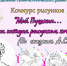 В Искитиме состоится конкурс рисунков "Мой Пушкин... И строчка каждая рисунком хочет стать" для детей от 4 до 7 лет - Город Искитим