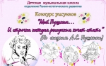В Искитиме состоится конкурс рисунков "Мой Пушкин... И строчка каждая рисунком хочет стать" для детей от 4 до 7 лет