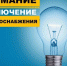 19 и 22 января в Искитиме - отключение электроэнергии - Город Искитим