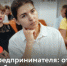 Искитимцам: Регистрация на первую в этом году «Азбуку предпринимателя» открыта - Город Искитим