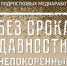 «Без срока давности: Непокорённые»: молодежь Новосибирской области сможет рассказать о героях войны и труда - Город Искитим