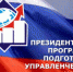 Искитимцам: Объявлен набор на Президентскую программу подготовки управленческих кадров для организаций народного хозяйства РФ 2024-2025 год обучения - Город Искитим