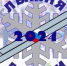 10 февраля в Искитиме - всероссийская гонка "Лыжня России" -2024 - Konkyrent.Ru