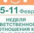 Искитимцам: С 5 по 11 февраля - неделя ответственного отношения к здоровью полости рта - Город Искитим