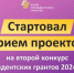 1 февраля стартовал приём проектов на конкурс президентских грантов - Город Искитим