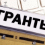 Гранты для бизнеса - Город Искитим