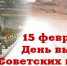 Поздравление Главы Искитима и Председателя Совета депутатов с Днем памяти о россиянах, исполнявших служебный долг за пределами Отечества - Город Искитим