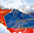 Поздравление Главы Искитима и Председателя Совета депутатов города с Днем защитника Отечества - Город Искитим