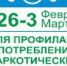 Искитимцам: С 26  февраля по 3 марта - неделя профилактики употребления наркотических средств - Город Искитим