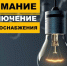 1 марта - отключение электроэнергии в домах Северного м-на Искитима - Город Искитим