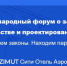 Для заказчиков и подрядчиков в строительстве и проектировании,  работающих по 44-ФЗ и 223-ФЗ, пройдет форум - Город Искитим