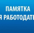 Памятка для работодателя по вопросу обеспечения соблюдения предусмотренного трудовым законодательством запрета на ограничение трудовых прав и свобод граждан в зависимости от возраста - Город Искитим