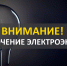 Два дня не будет света в городе Искитиме - Iskitim-Gazeta.Ru
