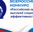 Стартовал региональный этап Всероссийского конкурса "Российская организация высокой социальной эффективности» – 2024" - Город Искитим