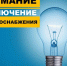В Искитиме плановое отключение электроэнергии некоторых домов переносится с 28 марта на 1 апреля - Город Искитим