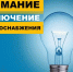 2 апреля – отключение электроэнергии в некоторых домах Искитима - Город Искитим
