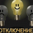 В м-не Шипуново Искитима 1 и 2 апреля не будет электроэнергии - Konkyrent.Ru